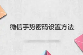 微信手势密码设置方法视频封面