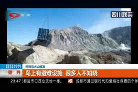 新西兰怀特岛火山喷发，岛上有避难设施，很多人不知晓视频封面