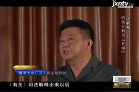 司法解释拒执罪，被执行方拒不执行法院判决，法院有权判决其入狱视频封面