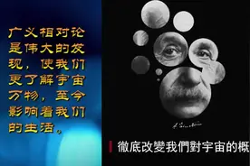 爱因斯坦提出的广义相对论影响我们的认知，是现代科技发展的基础视频封面