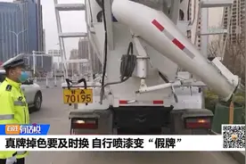 真牌掉色要及时换 自行喷漆变“假牌”视频封面