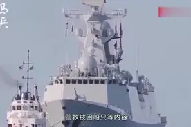 一年下水8艘驱逐舰，052D被伊朗看中，伊朗高官：希望能合作！视频封面