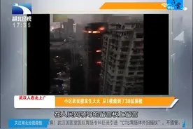 最恐怖的现场，小区居民楼发生大火，从1楼烧到了30层顶楼视频封面