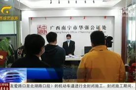 广西首家新设合作制公证处在南宁揭牌，更好的满足群众的服务需求视频封面