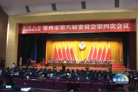 市政协八届四次会议开幕　王立刘海军等到会祝贺视频封面