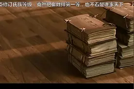 唐大臣修订氏族等级，竟然把崔姓排第一等，也不看是谁家天下视频封面