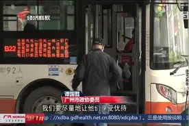 广州：扩大优惠范围！外地老年人有望享本地乘车优待视频封面