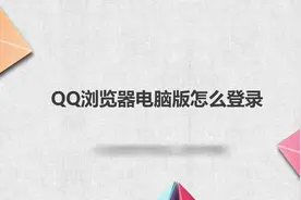 QQ浏览器电脑版怎么登录视频封面