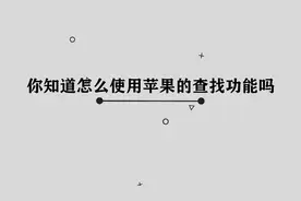 你知道苹果的查找功能怎么用吗，快来学习一下视频封面