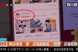 网店信誉“星”越高越好，花钱就能买？“馅饼”还是陷阱？视频封面