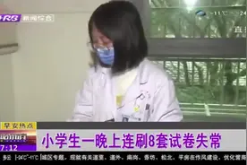 只要学不死，就往死里学？小学生一晚连刷8套试卷导致精神失常！视频封面
