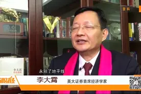 A股头号“网红”李大霄被监管部门约谈？记者致电未获回应视频封面