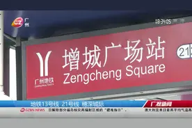 地铁21号线全线贯通，全长约61.6公里，增城至天河53分钟视频封面