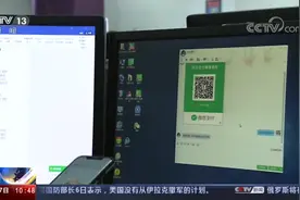 眼见未必为实！二维码诈骗频现 来源不明二维码千万别扫视频封面