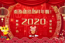 2020秦泰盛新年祝福语 简短创意祝福视频来啦！！视频封面