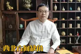 家里住宅西北缺角怎么办？国学大师:不要急，可以放上这几样东西视频封面