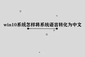 win10系统要怎样将系统语言转换为中文呢，简单几步，轻松做到