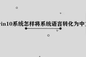 win10系统要怎样将系统语言转换为中文呢，简单几步，轻松做到视频封面