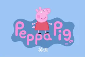 不同语种的小猪佩奇,没有字幕也能看的懂,学前儿童最喜欢的动画片