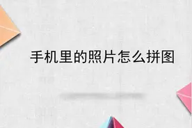 手机里的照片怎么拼图视频封面