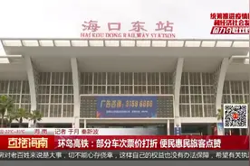 环岛高铁：部分车次票价打折 便民惠民旅客点赞视频封面