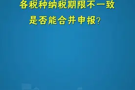 财产和行为税各税种纳税期限不一致，能进行合并申报吗？图片