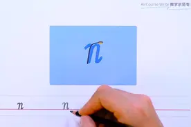 小写字母书写：n