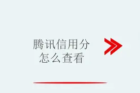 腾讯信用分怎么查看视频封面