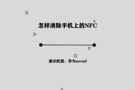 你知道怎样消除手机上的NFC吗，简单几步，轻松完成视频封面
