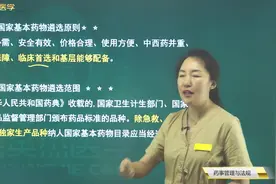 西药师考点讲解之药事管理与法规02国家基本药物遴选原则、范围视频封面