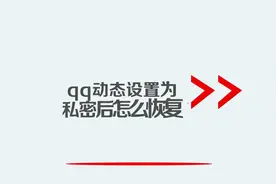 qq动态设置为私密后怎么恢复视频封面