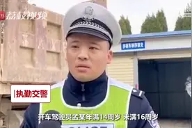 14岁少年开大货车上路，这样的“好奇”不能有！视频封面