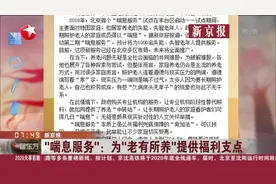 政府买单！北京启动“喘息服务”，给困难家庭养老“供氧”！视频封面