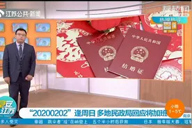 想在世界完全对称日领证,20200202却逢周日,多地民政局回应宠新人视频封面