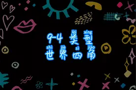 #09-4类型 -世界四角Swift Playgrounds IPad免费编程视频封面