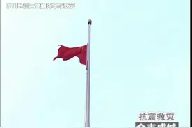 相似的历史时刻   12年前汶川地震天安门降半旗仪式视频封面