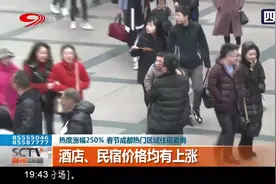 热度涨幅250%！春节成都热门区域住宿紧俏，酒店、民宿价格均上涨视频封面