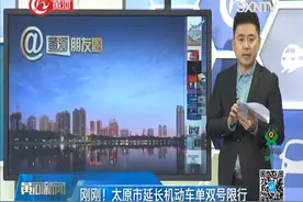 不能出门了？太原市发布车辆限行，非本市车辆实施尾号限行