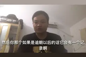 支付宝花呗逾期有什么后果，感觉很不可思议啊，还是老实守信吧视频封面