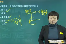急性胰腺炎：首要检查项目是血淀粉酶的原因，急性胰腺炎常见病因视频封面