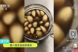 生活圈：长时间腌制的腊八蒜还能吃吗？专家：开盖后易接触污染物视频封面