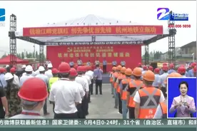 杭州地铁8号线今天铺设轨道 预计明年建成视频封面