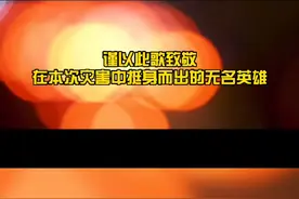 【防汛救灾 风雨同舟】台前MV|《生死不离》图片