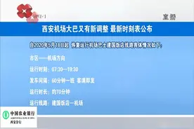 西安机场大巴又有新调整 最新时刻表公布视频封面