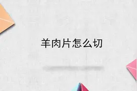 羊肉片怎么切视频封面