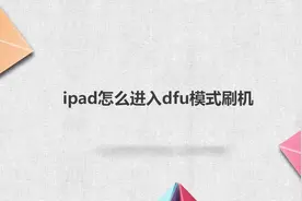 ipad怎么进入dfu模式刷机视频封面