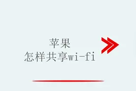 苹果怎样共享wi-fi视频封面