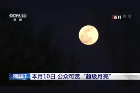 “超级月亮”来了 3月10日别错过