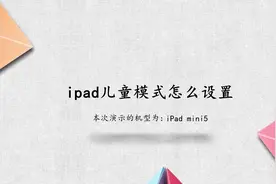 ipad儿童模式怎么设置视频封面