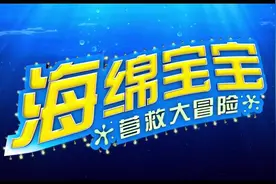 《海绵宝宝：营救大冒险》视频封面